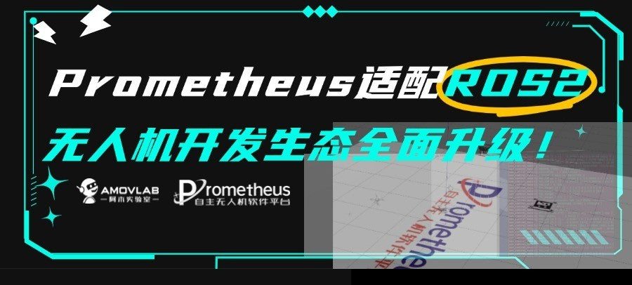 Prometheus Adapts to ROS2, Advancing the UAV Development Ecosystem